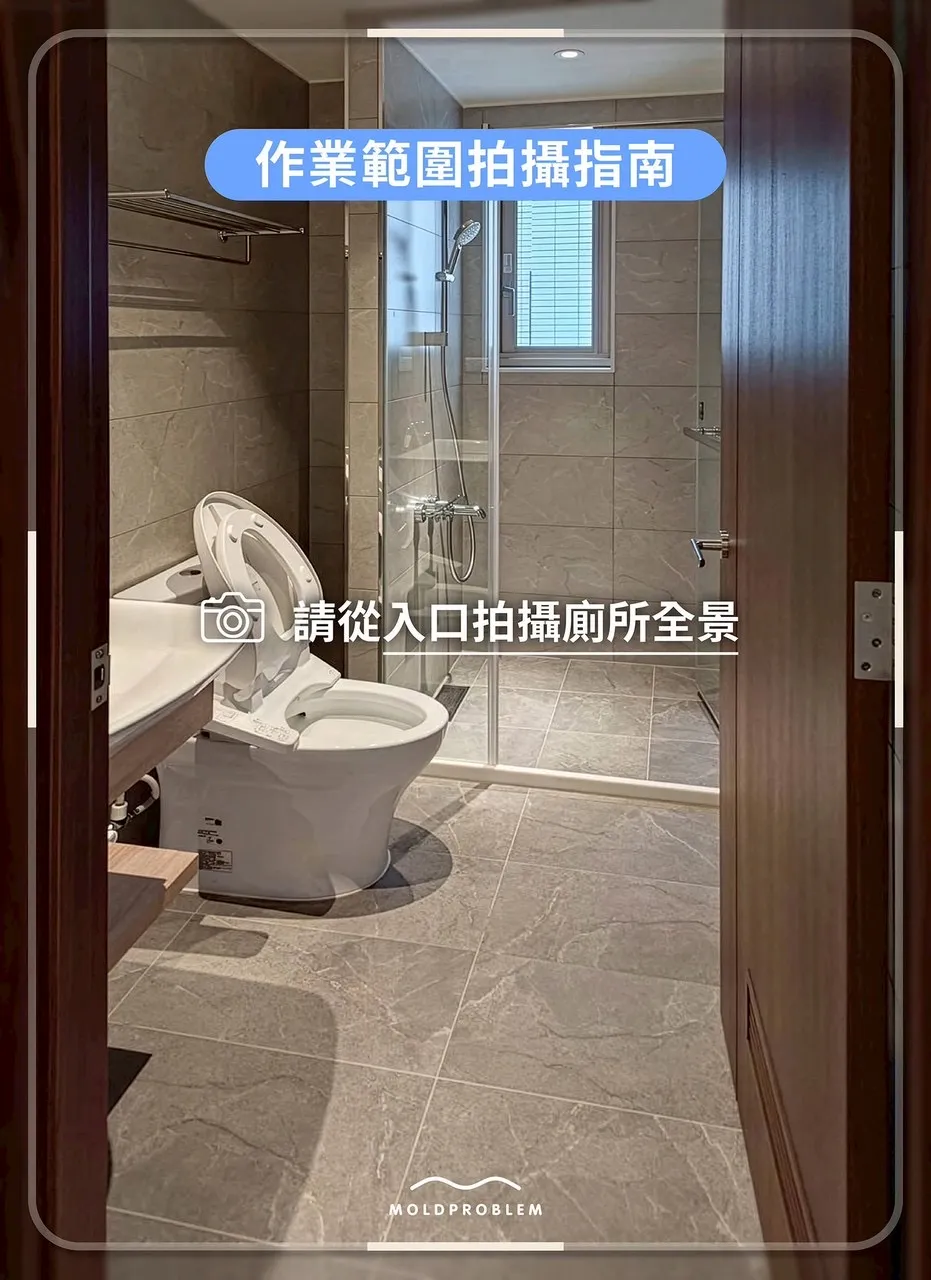 作業範圍拍攝指南，示範從入口拍攝浴室全景