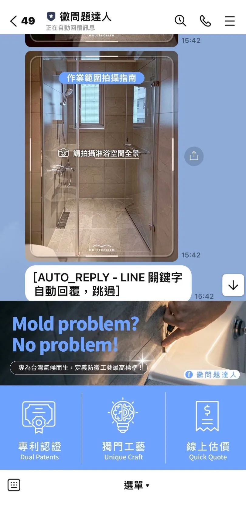 LINE 官方帳號中的浴室照片傳送與線上估價流程畫面