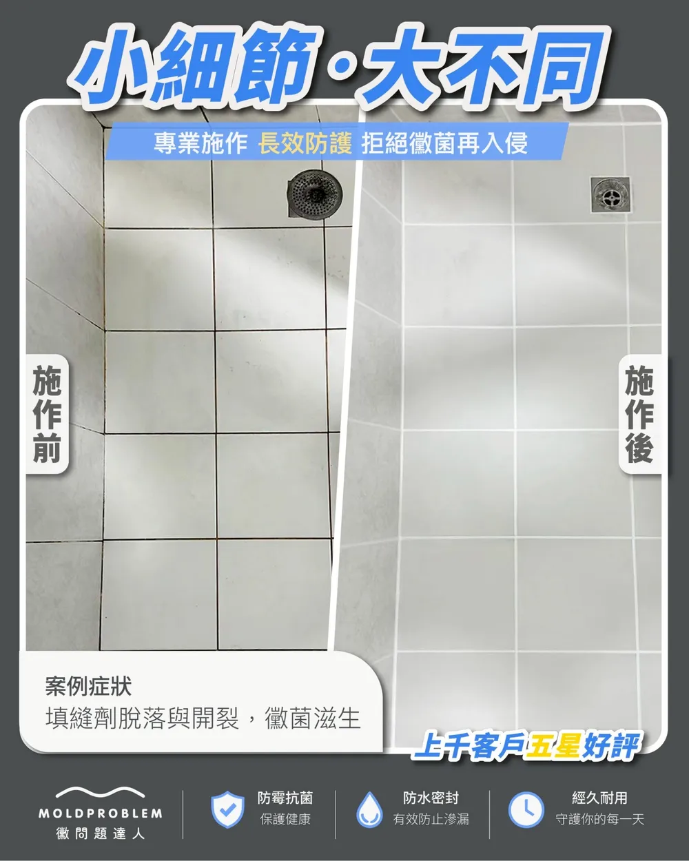 浴室磁磚縫施工前後成果紀錄圖