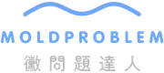 黴問題達人 Moldproblem Logo
