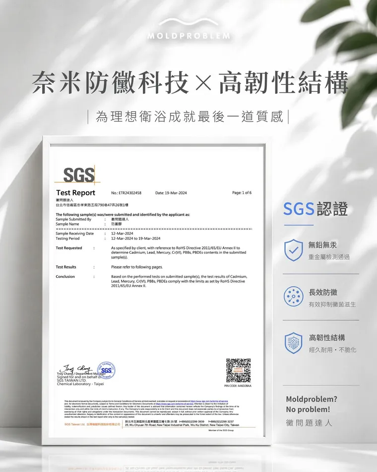 SGS Taiwan 防霉膠檢測報告 ETR24302458